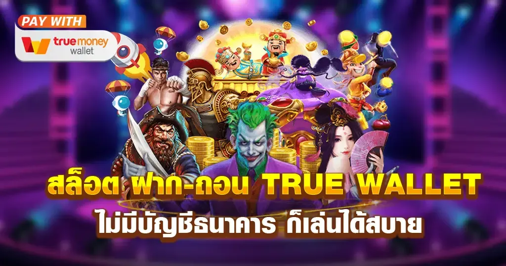 เว็บ สล็อต 789 ฝาก ถอน true wallet BY กา รัน ตี 789