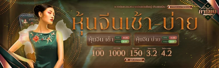 กา รัน ตี 789 หุ้นจีน BY กา รัน ตี 789