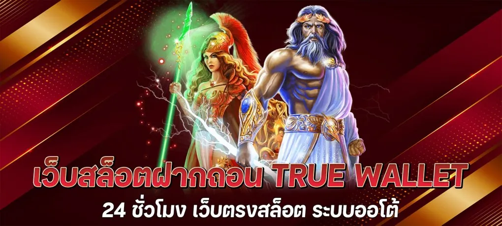 วอ เลท สล็อต 789 ฝาก ถอน true wallet BY กา รัน ตี 789